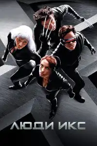 Люди Икс